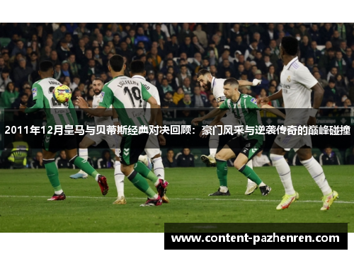 2011年12月皇马与贝蒂斯经典对决回顾:豪门风采与逆袭传奇的巅峰碰撞 2011年12月皇马与贝蒂斯经典对决回顾:豪门风采与逆袭传奇的巅峰碰撞