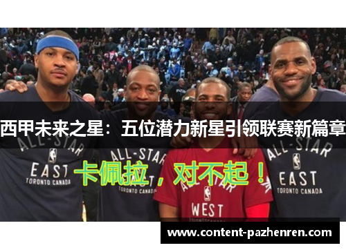 西甲未来之星:五位潜力新星引领联赛新篇章 西甲未来之星:五位潜力新星引领联赛新篇章