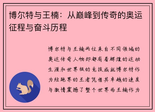 博尔特与王楠:从巅峰到传奇的奥运征程与奋斗历程 博尔特与王楠:从巅峰到传奇的奥运征程与奋斗历程