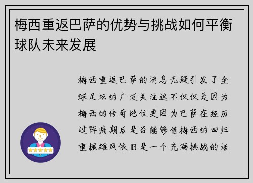 梅西重返巴萨的优势与挑战如何平衡球队未来发展 梅西重返巴萨的优势与挑战如何平衡球队未来发展