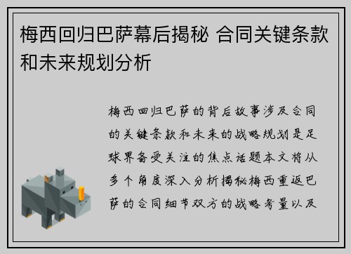 梅西回归巴萨幕后揭秘 合同关键条款和未来规划分析 梅西回归巴萨幕后揭秘 合同关键条款和未来规划分析