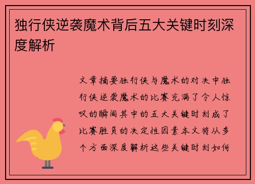 独行侠逆袭魔术背后五大关键时刻深度解析 独行侠逆袭魔术背后五大关键时刻深度解析