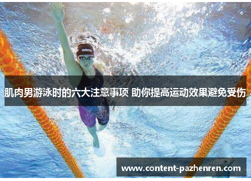 肌肉男游泳时的六大注意事项 助你提高运动效果避免受伤 肌肉男游泳时的六大注意事项 助你提高运动效果避免受伤