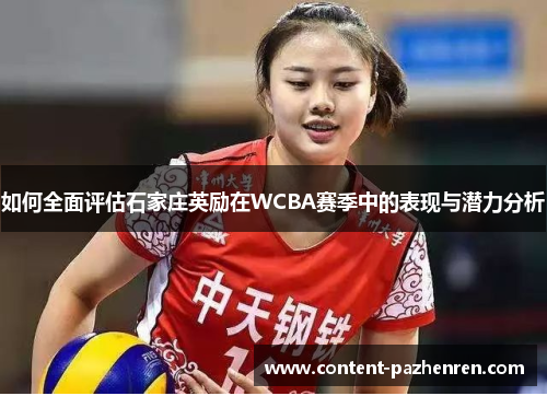 如何全面评估石家庄英励在WCBA赛季中的表现与潜力分析 如何全面评估石家庄英励在WCBA赛季中的表现与潜力分析