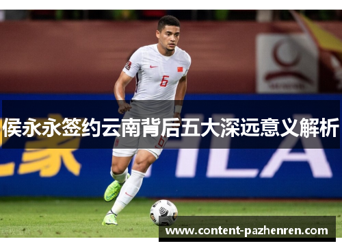 侯永永签约云南背后五大深远意义解析 侯永永签约云南背后五大深远意义解析