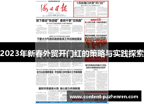 2023年新春外贸开门红的策略与实践探索 2023年新春外贸开门红的策略与实践探索