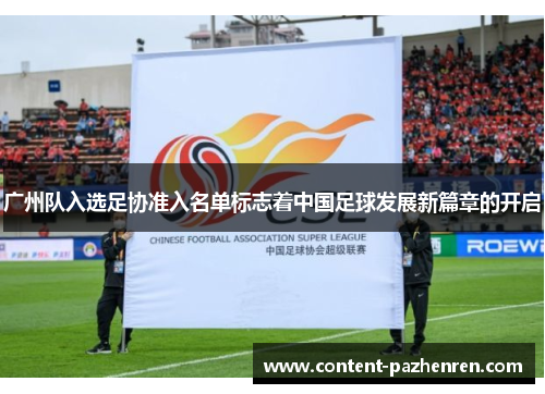 广州队入选足协准入名单标志着中国足球发展新篇章的开启 广州队入选足协准入名单标志着中国足球发展新篇章的开启