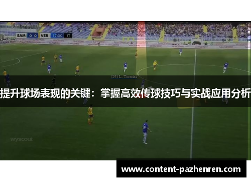 提升球场表现的关键:掌握高效传球技巧与实战应用分析 提升球场表现的关键:掌握高效传球技巧与实战应用分析