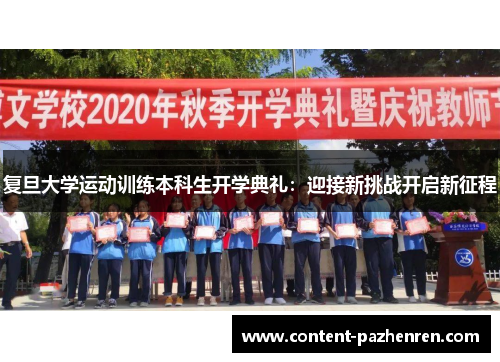 复旦大学运动训练本科生开学典礼:迎接新挑战开启新征程 复旦大学运动训练本科生开学典礼:迎接新挑战开启新征程