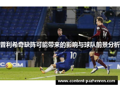 普利希奇缺阵可能带来的影响与球队前景分析 普利希奇缺阵可能带来的影响与球队前景分析