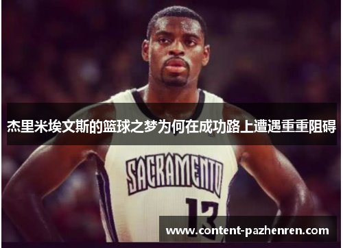 杰里米埃文斯的篮球之梦为何在成功路上遭遇重重阻碍 杰里米埃文斯的篮球之梦为何在成功路上遭遇重重阻碍