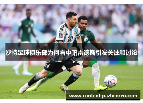 沙特足球俱乐部为何看中帕雷德斯引发关注和讨论 沙特足球俱乐部为何看中帕雷德斯引发关注和讨论