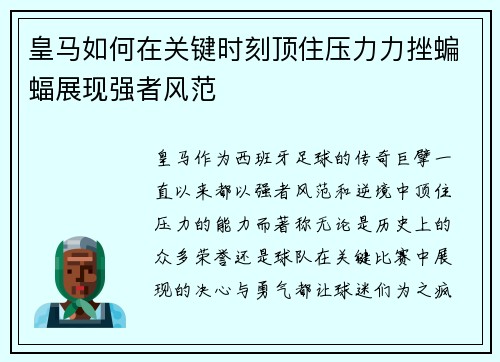 皇马如何在关键时刻顶住压力力挫蝙蝠展现强者风范 皇马如何在关键时刻顶住压力力挫蝙蝠展现强者风范