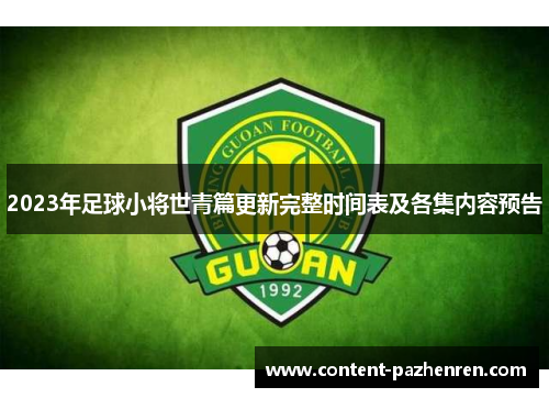 2023年足球小将世青篇更新完整时间表及各集内容预告 2023年足球小将世青篇更新完整时间表及各集内容预告