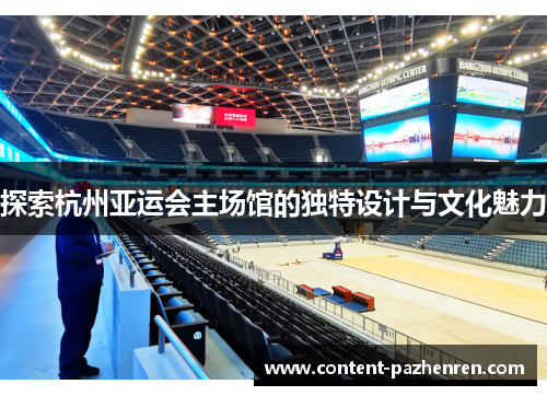 探索杭州亚运会主场馆的独特设计与文化魅力 探索杭州亚运会主场馆的独特设计与文化魅力