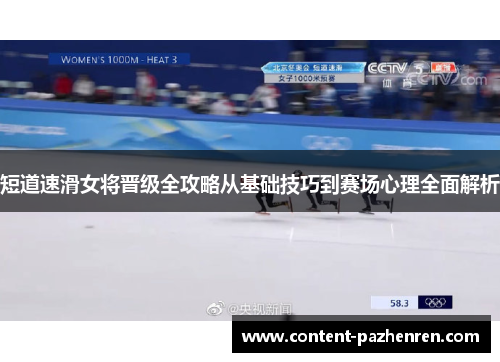 短道速滑女将晋级全攻略从基础技巧到赛场心理全面解析 短道速滑女将晋级全攻略从基础技巧到赛场心理全面解析