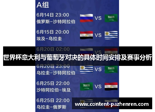 世界杯意大利与葡萄牙对决的具体时间安排及赛事分析 世界杯意大利与葡萄牙对决的具体时间安排及赛事分析