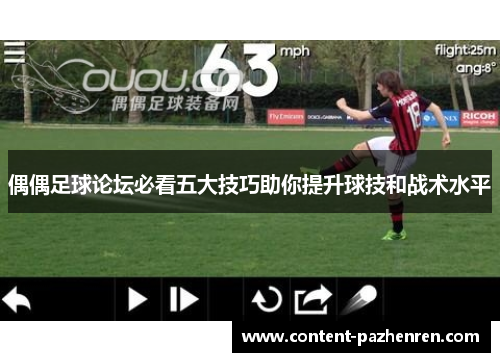 偶偶足球论坛必看五大技巧助你提升球技和战术水平 偶偶足球论坛必看五大技巧助你提升球技和战术水平