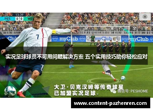 实况足球球员不可用问题解决方案 五个实用技巧助你轻松应对 实况足球球员不可用问题解决方案 五个实用技巧助你轻松应对