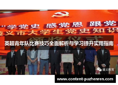 英超青年队比赛技巧全面解析与学习提升实用指南 英超青年队比赛技巧全面解析与学习提升实用指南