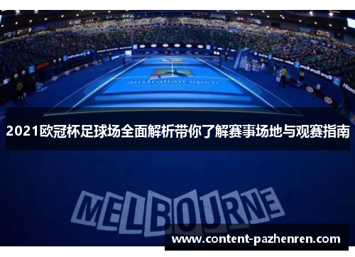 2021欧冠杯足球场全面解析带你了解赛事场地与观赛指南 2021欧冠杯足球场全面解析带你了解赛事场地与观赛指南