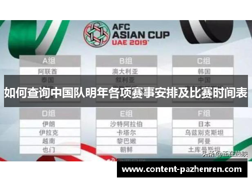 如何查询中国队明年各项赛事安排及比赛时间表 如何查询中国队明年各项赛事安排及比赛时间表