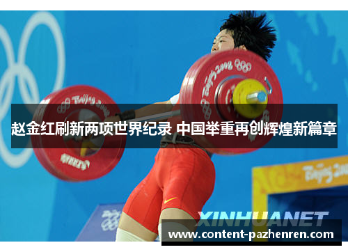 赵金红刷新两项世界纪录 中国举重再创辉煌新篇章 赵金红刷新两项世界纪录 中国举重再创辉煌新篇章