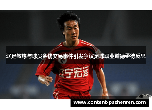 辽足教练与球员金钱交易事件引发争议足球职业道德亟待反思 辽足教练与球员金钱交易事件引发争议足球职业道德亟待反思