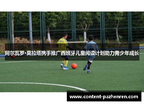 阿尔瓦罗·莫拉塔携手推广西班牙儿童阅读计划助力青少年成长 阿尔瓦罗·莫拉塔携手推广西班牙儿童阅读计划助力青少年成长