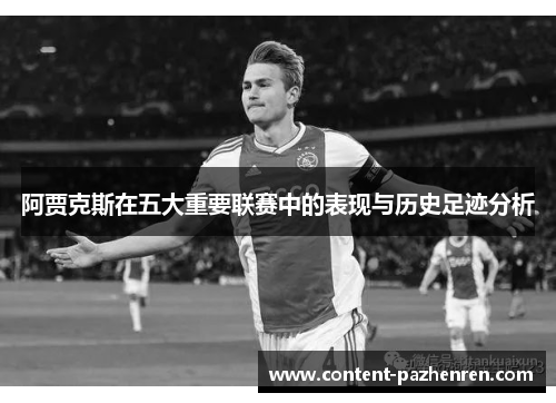 阿贾克斯在五大重要联赛中的表现与历史足迹分析 阿贾克斯在五大重要联赛中的表现与历史足迹分析