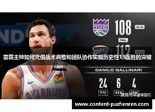雷霆主帅如何凭借战术调整和团队协作实现历史性13连胜的突破 雷霆主帅如何凭借战术调整和团队协作实现历史性13连胜的突破