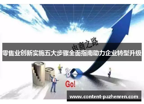 零售业创新实施五大步骤全面指南助力企业转型升级 零售业创新实施五大步骤全面指南助力企业转型升级