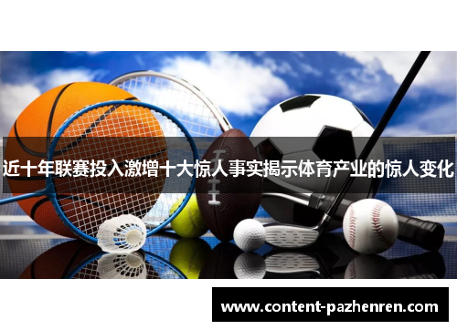 近十年联赛投入激增十大惊人事实揭示体育产业的惊人变化