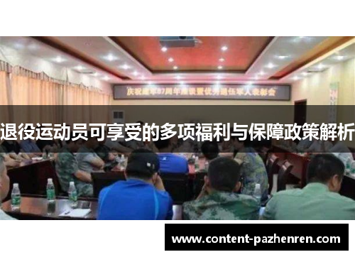 退役运动员可享受的多项福利与保障政策解析