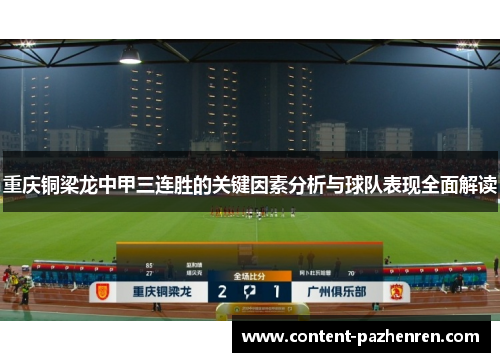 重庆铜梁龙中甲三连胜的关键因素分析与球队表现全面解读
