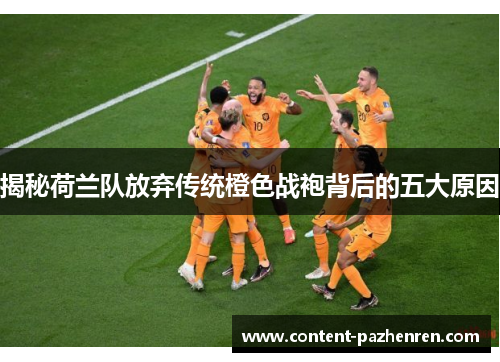 揭秘荷兰队放弃传统橙色战袍背后的五大原因