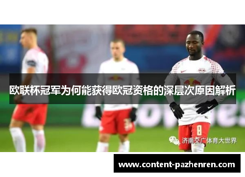 欧联杯冠军为何能获得欧冠资格的深层次原因解析 欧联杯冠军为何能获得欧冠资格的深层次原因解析