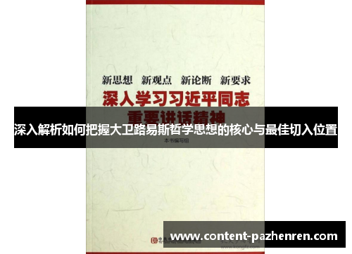 深入解析如何把握大卫路易斯哲学思想的核心与最佳切入位置