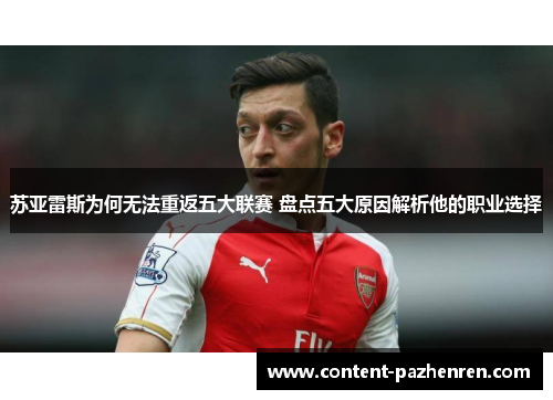 苏亚雷斯为何无法重返五大联赛 盘点五大原因解析他的职业选择