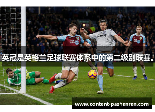 英冠是英格兰足球联赛体系中的第二级别联赛。