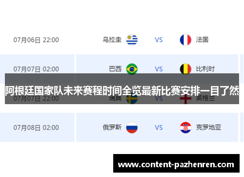 阿根廷国家队未来赛程时间全览最新比赛安排一目了然