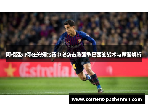 阿根廷如何在关键比赛中逆袭击败强敌巴西的战术与策略解析