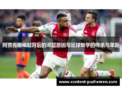 阿贾克斯崛起背后的深层原因与足球哲学的传承与革新