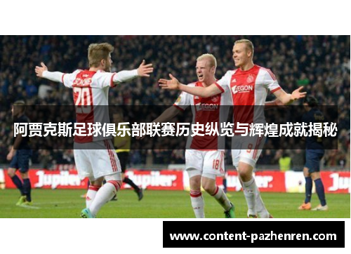 阿贾克斯足球俱乐部联赛历史纵览与辉煌成就揭秘