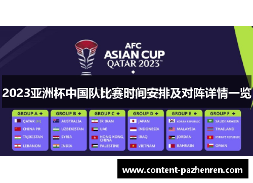 2023亚洲杯中国队比赛时间安排及对阵详情一览
