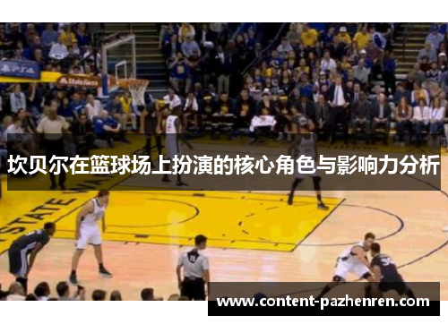 坎贝尔在篮球场上扮演的核心角色与影响力分析