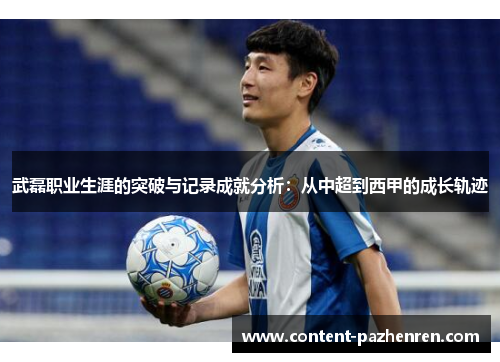 武磊职业生涯的突破与记录成就分析：从中超到西甲的成长轨迹
