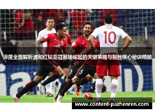 深度全面解析浦和红钻亚冠赛场崛起的关键策略与制胜核心秘诀精髓