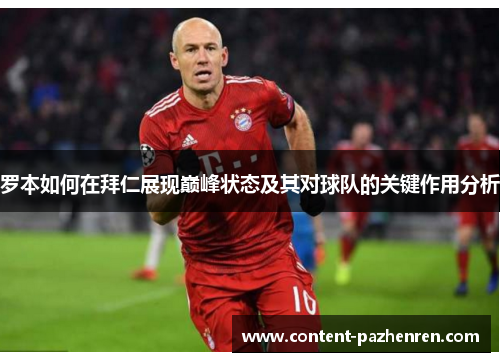 罗本如何在拜仁展现巅峰状态及其对球队的关键作用分析