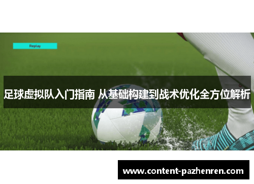 足球虚拟队入门指南 从基础构建到战术优化全方位解析